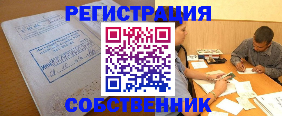прописка от собственника в Бикине