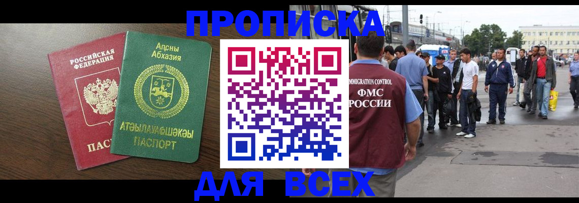 временная прописка в Бикине